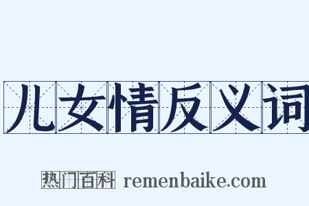 儿女情反义词是什么意思的图片